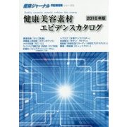 健康美容素材エビデンスカタログ〈2016年版〉(健康ジャーナルPREMIUMシリーズ〈5〉) [全集叢書]