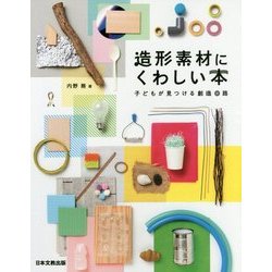 造形素材にくわしい本―子どもが見つける創造回路 [単行本]
