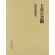 土耳古畫觀 復刻版 [単行本]