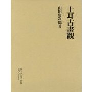 土耳古畫觀 復刻版 [単行本]