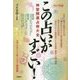 この占いがすごい!―神聖開運占術大全〈2017年版〉 [単行本]