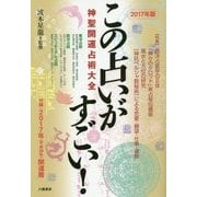この占いがすごい!―神聖開運占術大全〈2017年版〉 [単行本]