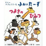 もりのやきゅうちーむ ふぁいたーず つよさのひみつ [絵本]