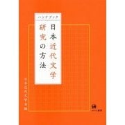 ハンドブック 日本近代文学研究の方法 [単行本]