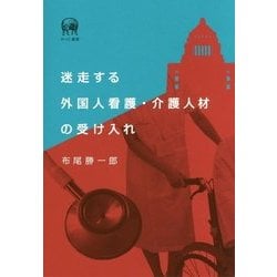 迷走する外国人看護・介護人材の受け入れ [単行本]