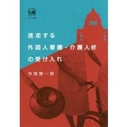 迷走する外国人看護・介護人材の受け入れ [単行本]