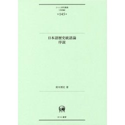 日本語歴史統語論序説(ひつじ研究叢書(言語編)〈第145巻〉) [単行本]