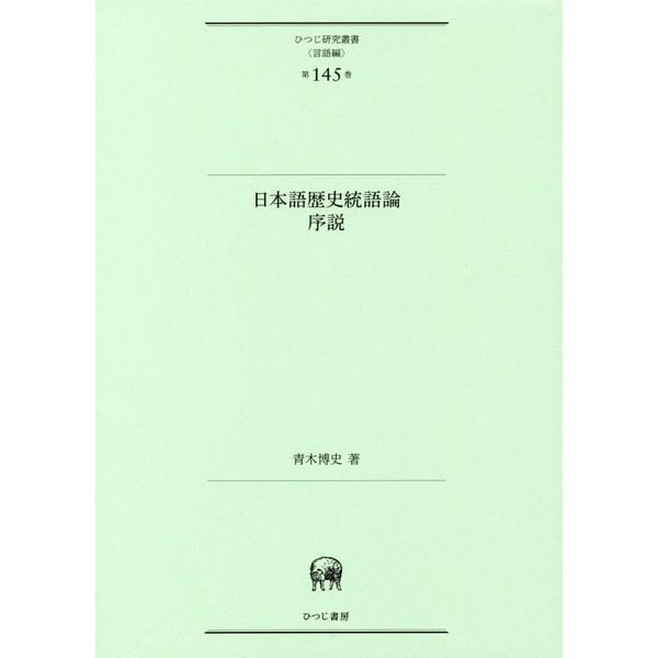 日本語歴史統語論序説(ひつじ研究叢書(言語編)〈第145巻〉) [単行本]Ω