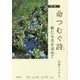詩集 命つむぐ詩―新たな光を求めて [単行本]