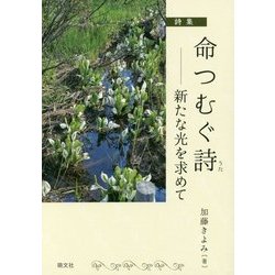 詩集 命つむぐ詩―新たな光を求めて [単行本]