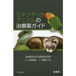 エキゾチックアニマルの治療薬ガイド [単行本]