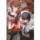怪盗レッド〈1〉2代目怪盗、デビューする☆の巻 愛蔵版 [全集叢書]