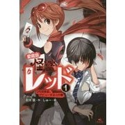 怪盗レッド〈1〉2代目怪盗、デビューする☆の巻 愛蔵版 [全集叢書]