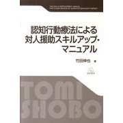 認知行動療法による対人援助スキルアップ・マニュアル [単行本]