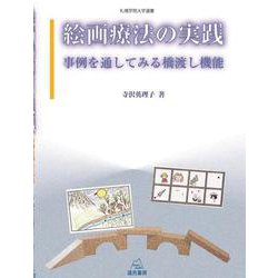 絵画療法の実践－事例を通してみる橋渡し機能 [単行本]