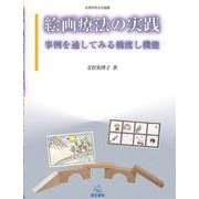 絵画療法の実践－事例を通してみる橋渡し機能 [単行本]