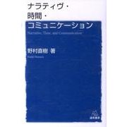 ナラティヴ・時間・コミュニケーション [単行本]