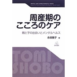 周産期のこころのケア―親と子の出会いとメンタルヘルス [単行本]