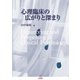心理臨床の広がりと深まり [単行本]
