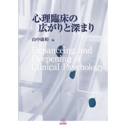 心理臨床の広がりと深まり [単行本]