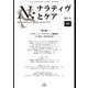 N：ナラティヴとケア　3(ナラティヴ・プラクティス新時代) [単行本]