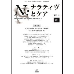 N：ナラティヴとケア　3(ナラティヴ・プラクティス新時代) [単行本]