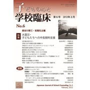 子どもの心と学校臨床　6－特集：大震災・子どもたちへの中長期的支援(子どもの心と学校臨床<6>) [単行本]