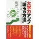 大学力アップ"珠玉の方法" [単行本]