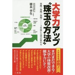 大学力アップ"珠玉の方法" [単行本]