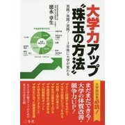 大学力アップ"珠玉の方法" [単行本]