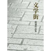 文学街 精選作品集 [単行本]