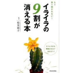 イライラの9割が消える本－もう振り回されない!（日文PLUS） [新書]