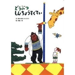 どうぶつしんちょうそくてい(アリス館のよみきかせ大型絵本) [絵本]