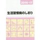 生活習慣病のしおり〈2016・17〉 [単行本]