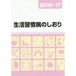 生活習慣病のしおり〈2016・17〉 [単行本]