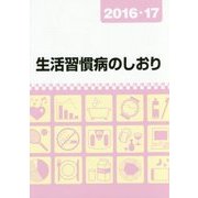 生活習慣病のしおり〈2016・17〉 [単行本]