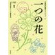 一つの花(文芸研の授業シリーズ〈2〉) [単行本]