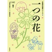 一つの花(文芸研の授業シリーズ〈2〉) [単行本]