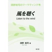 風を聴く―清野裕司のマーケティング考 [単行本]