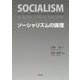 ソーシャリズムの論理 [単行本]