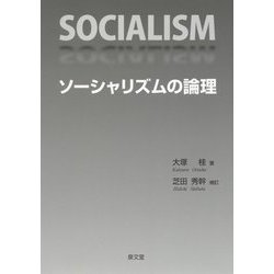 ソーシャリズムの論理 [単行本]