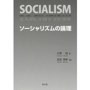 ソーシャリズムの論理 [単行本]