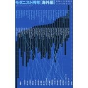 モダニスト再考 海外編―建築の20世紀はここから始まった [単行本]