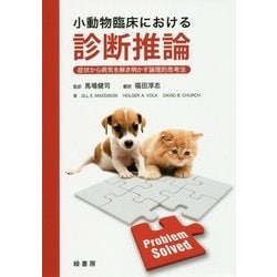 小動物臨床における診断推論―症状から病気を解き明かす論理的思考法 [単行本]