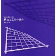 伝統木構法に学ぶ構造と意匠の融合 [単行本]