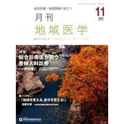 月刊地域医学 Vol.30No.11(2016 11) [単行本]