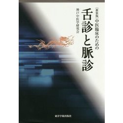 中医臨床のための舌診と脈診 新装版 [単行本]