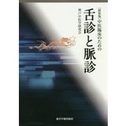 中医臨床のための舌診と脈診 新装版 [単行本]