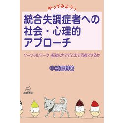 やってみよう！　統合失調症者への社会・心理的アプローチ－ソーシャルワーク・福祉の力でどこまで回復できるか [単行本]