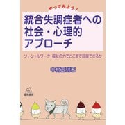 やってみよう！　統合失調症者への社会・心理的アプローチ－ソーシャルワーク・福祉の力でどこまで回復できるか [単行本]
